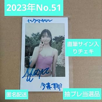Amazon.co.jp: 今森茉耶 直筆サイン入りチェキ ヤングマガジン23